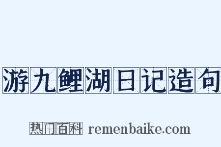 游九鲤湖日记造句是什么意思的图片